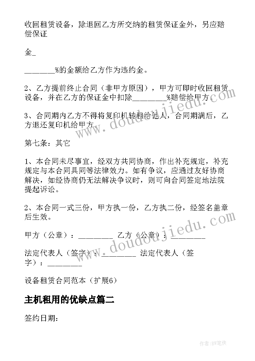 最新主机租用的优缺点 主机租赁合同下载(实用6篇)