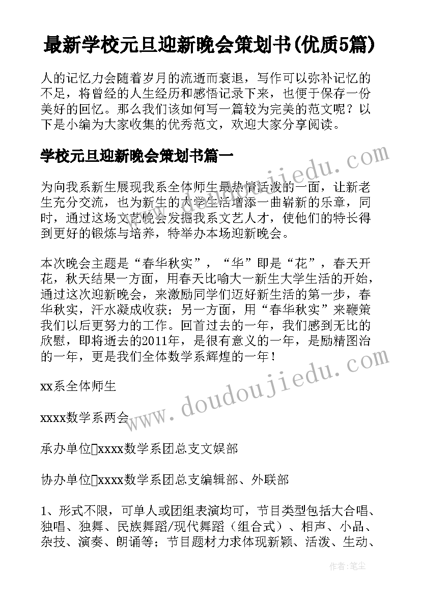 最新学校元旦迎新晚会策划书(优质5篇)