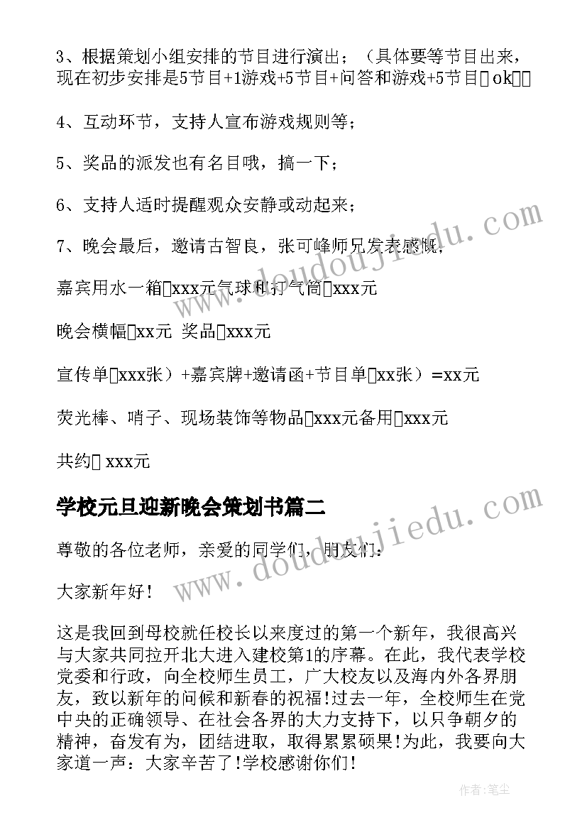 最新学校元旦迎新晚会策划书(优质5篇)