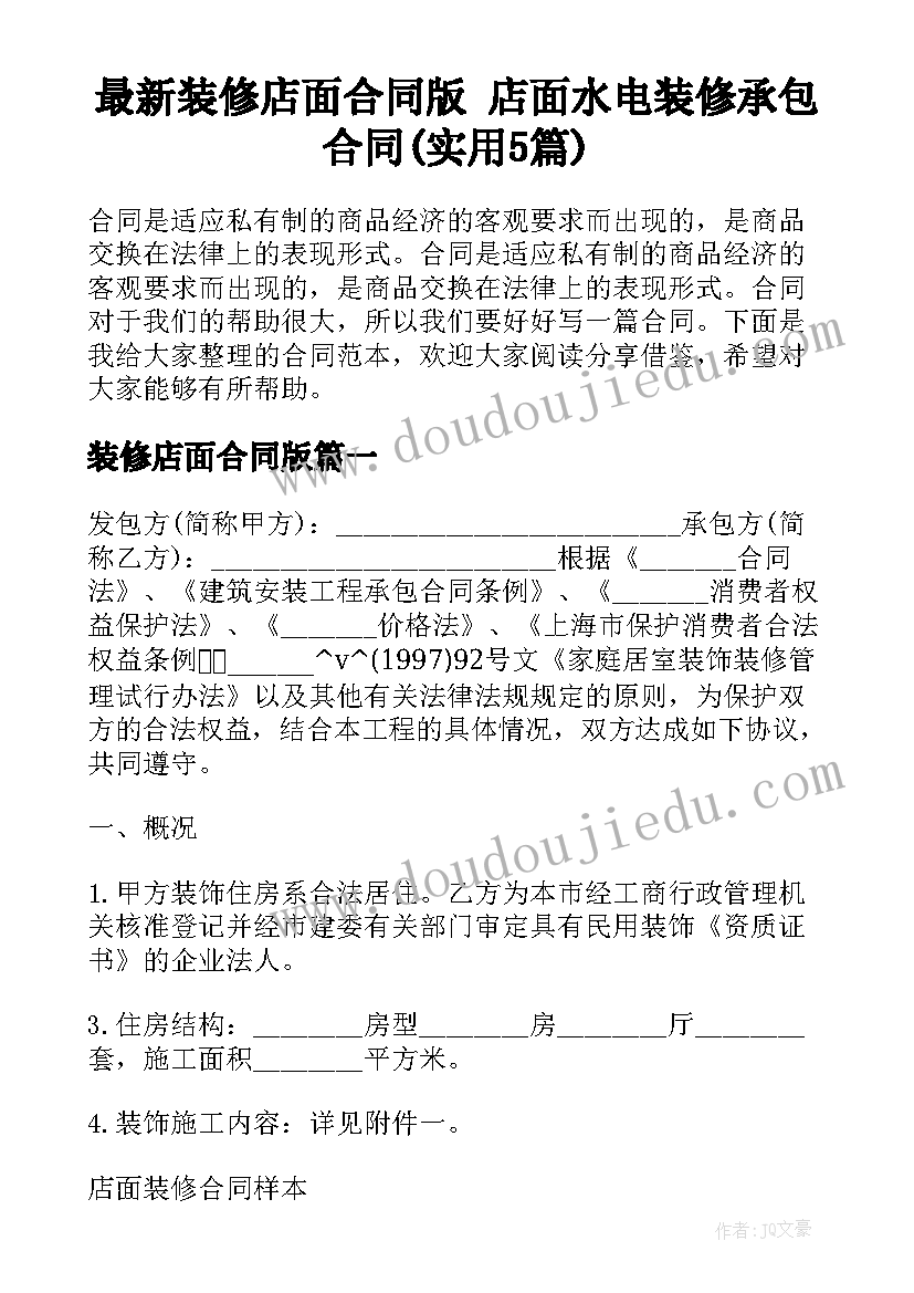 最新装修店面合同版 店面水电装修承包合同(实用5篇)