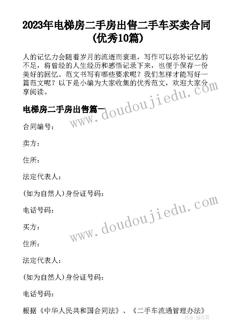 2023年电梯房二手房出售 二手车买卖合同(优秀10篇)