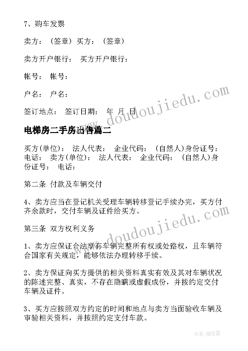 2023年电梯房二手房出售 二手车买卖合同(优秀10篇)