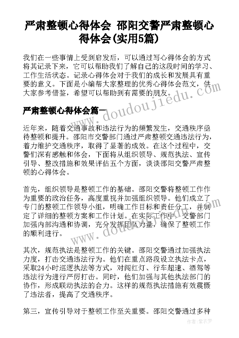 严肃整顿心得体会 邵阳交警严肃整顿心得体会(实用5篇)