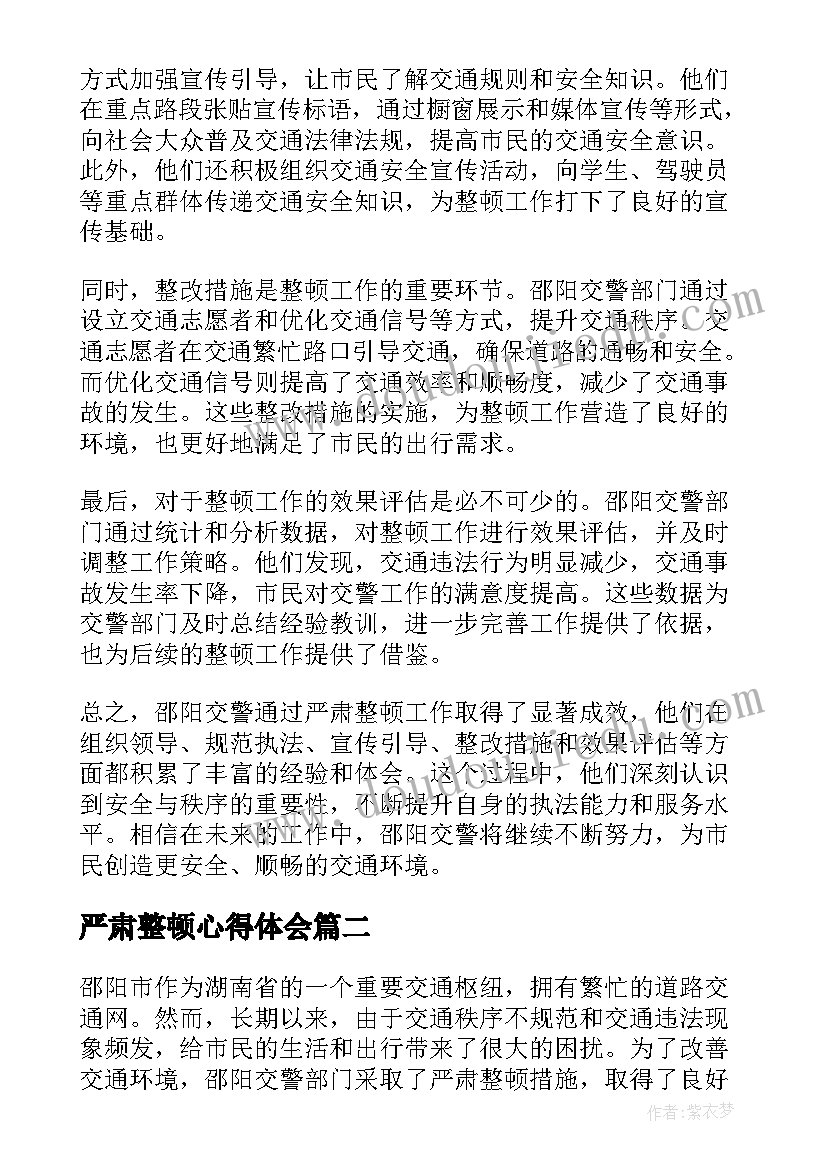 严肃整顿心得体会 邵阳交警严肃整顿心得体会(实用5篇)