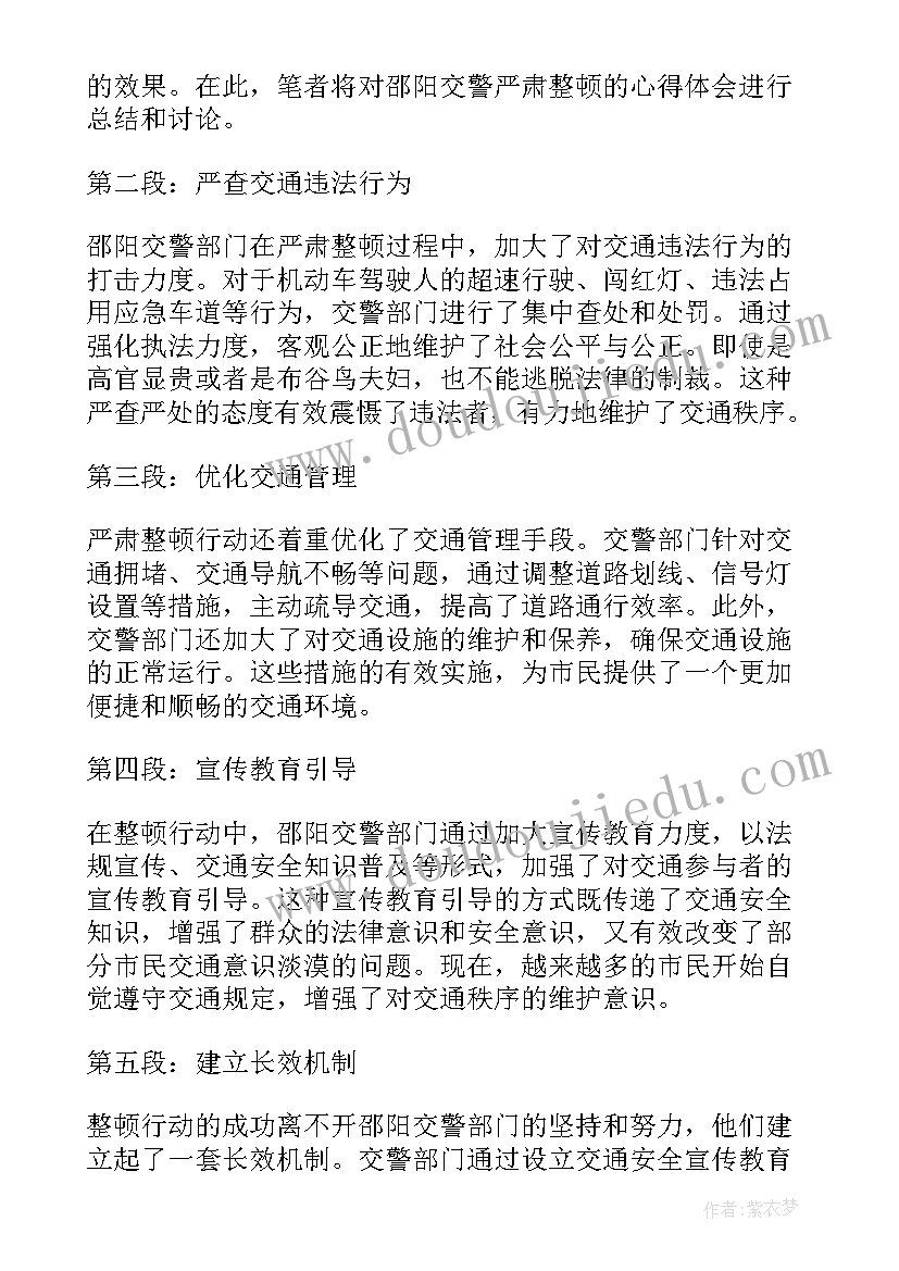 严肃整顿心得体会 邵阳交警严肃整顿心得体会(实用5篇)