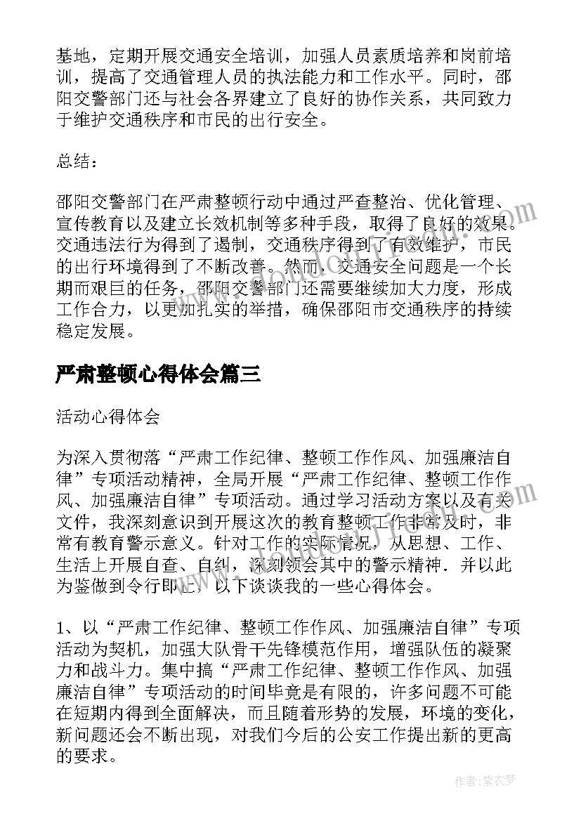 严肃整顿心得体会 邵阳交警严肃整顿心得体会(实用5篇)