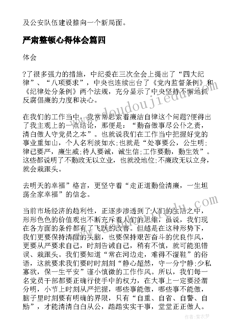 严肃整顿心得体会 邵阳交警严肃整顿心得体会(实用5篇)