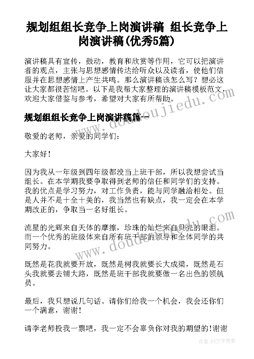 规划组组长竞争上岗演讲稿 组长竞争上岗演讲稿(优秀5篇)