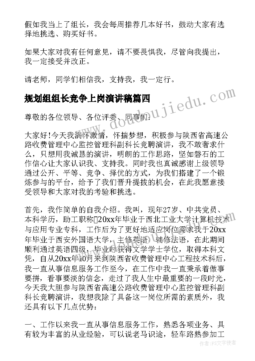 规划组组长竞争上岗演讲稿 组长竞争上岗演讲稿(优秀5篇)