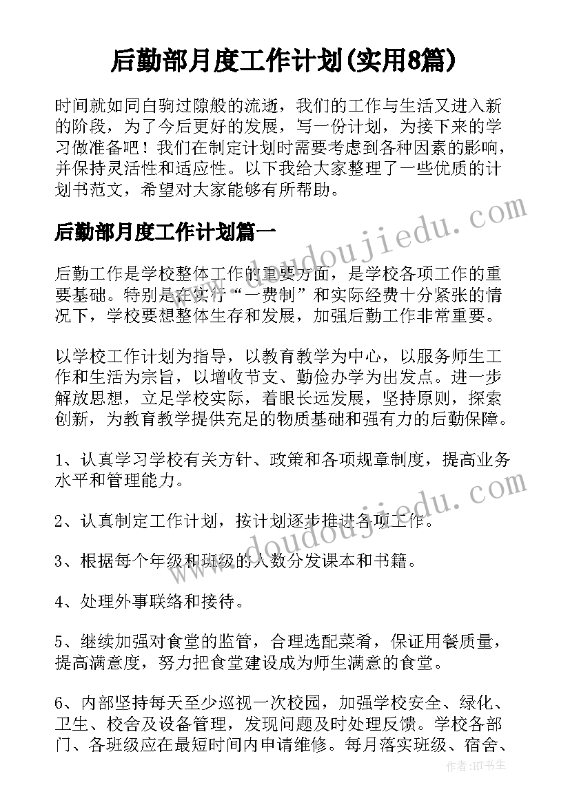 后勤部月度工作计划(实用8篇)