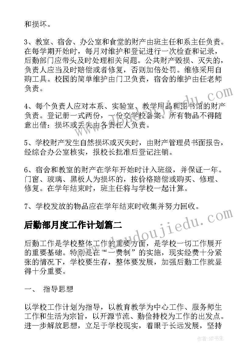 后勤部月度工作计划(实用8篇)