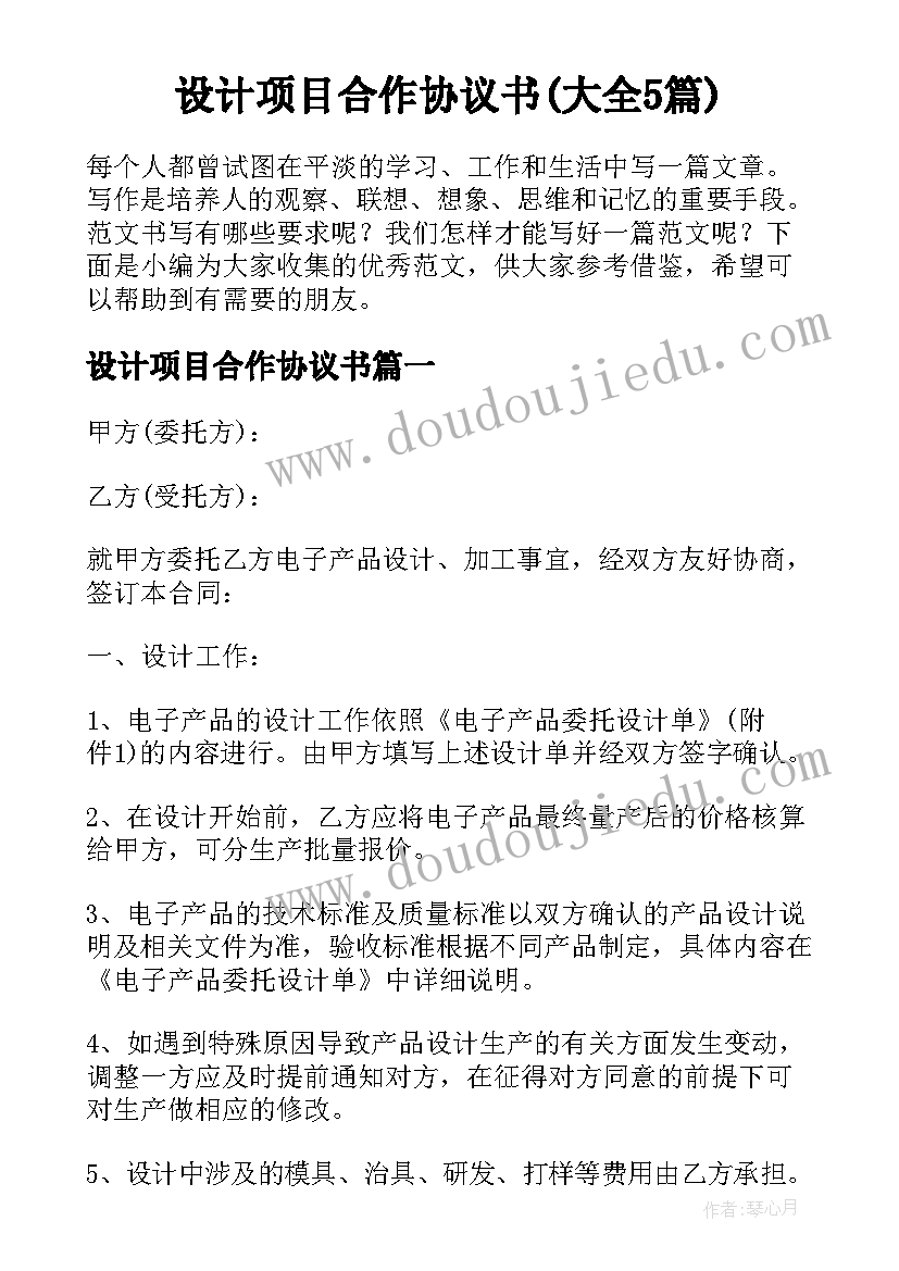 设计项目合作协议书(大全5篇)