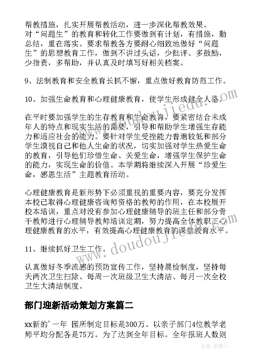 部门迎新活动策划方案 部门工作计划(模板10篇)