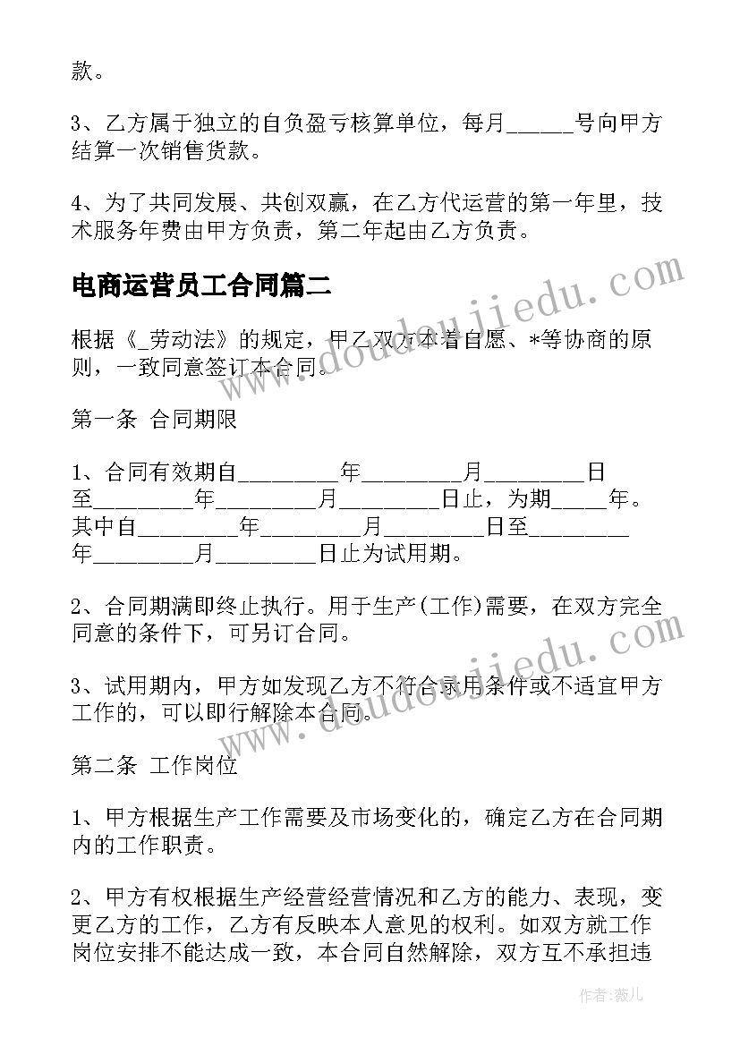 电商运营员工合同(精选5篇)