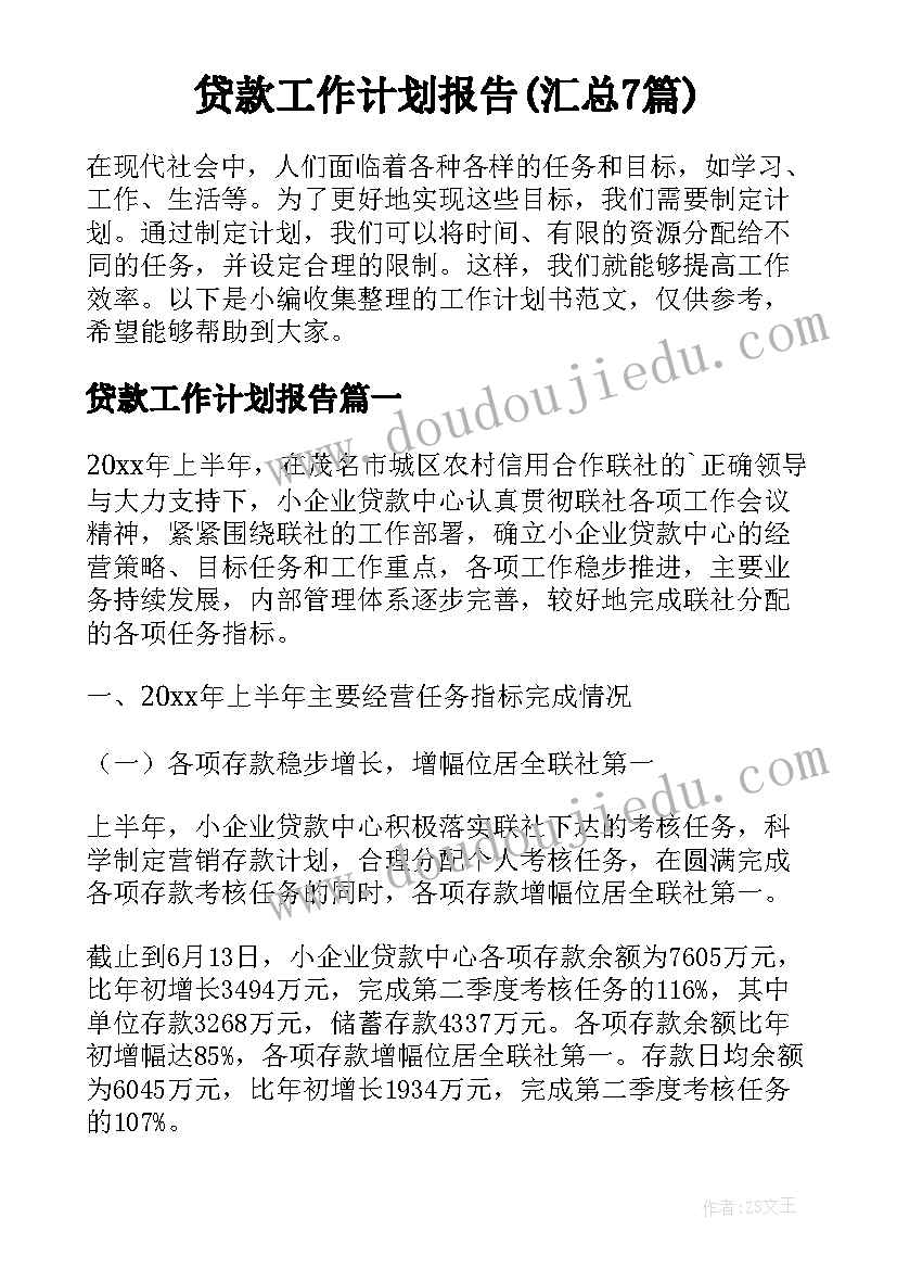 贷款工作计划报告(汇总7篇)