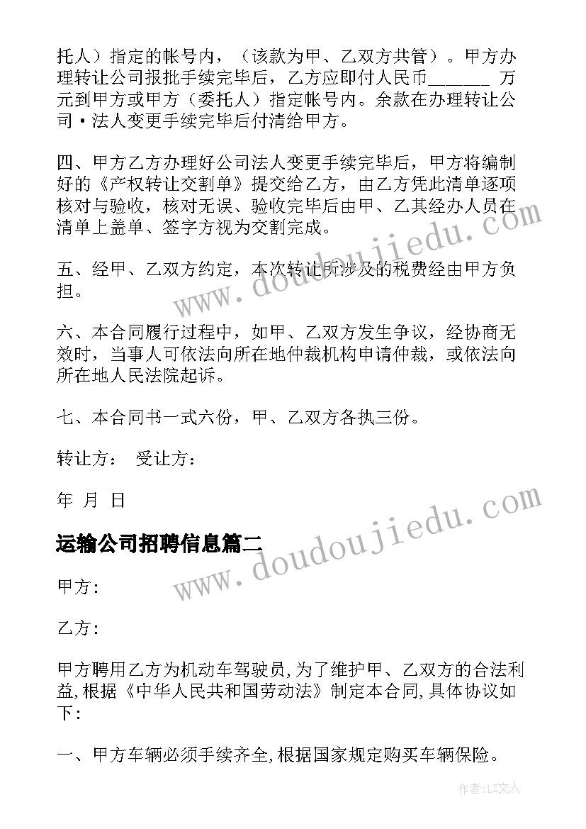 最新运输公司招聘信息 运输公司合同(大全8篇)