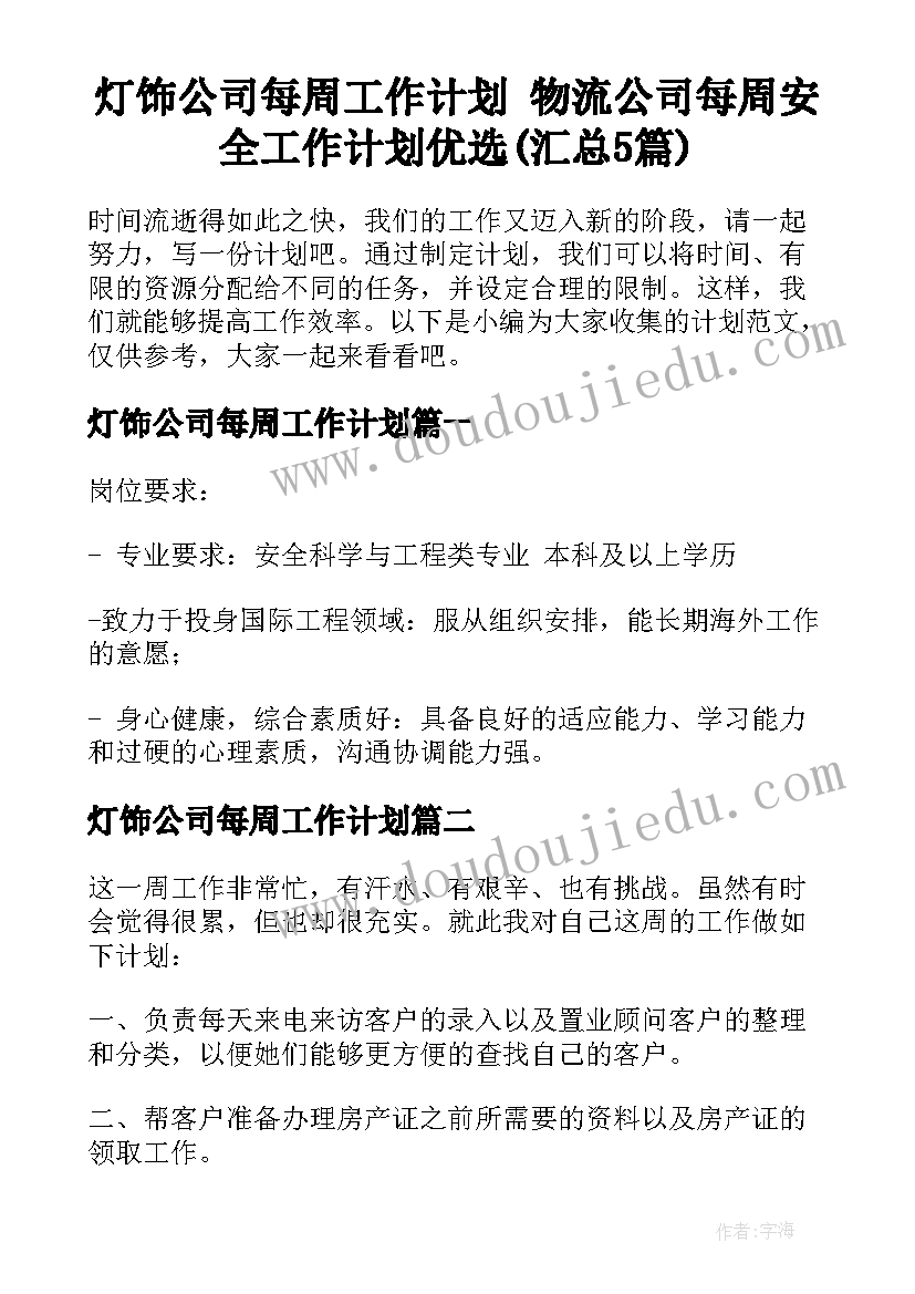 灯饰公司每周工作计划 物流公司每周安全工作计划优选(汇总5篇)