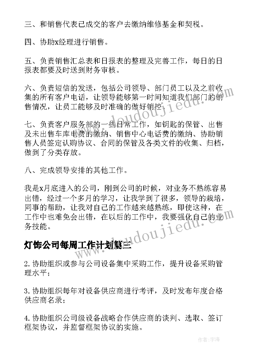 灯饰公司每周工作计划 物流公司每周安全工作计划优选(汇总5篇)