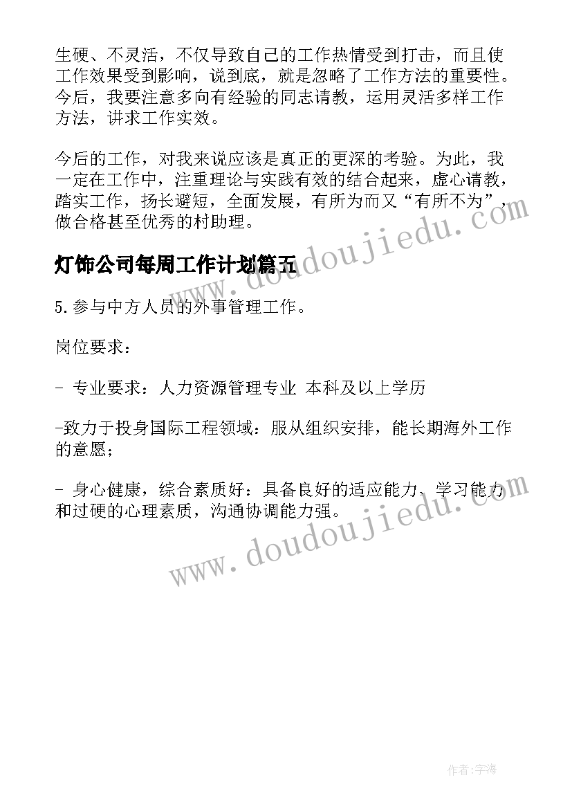 灯饰公司每周工作计划 物流公司每周安全工作计划优选(汇总5篇)