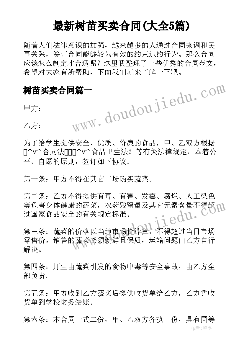 最新树苗买卖合同(大全5篇)