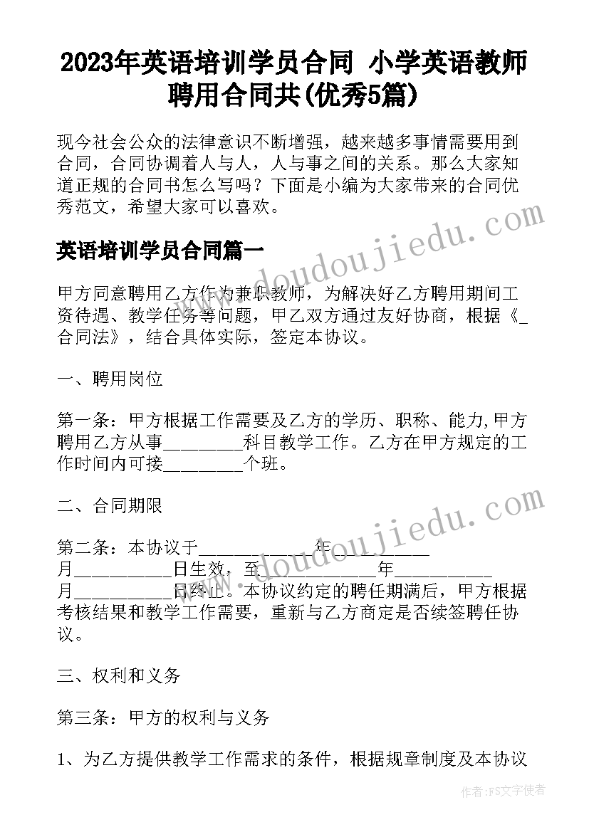 2023年英语培训学员合同 小学英语教师聘用合同共(优秀5篇)