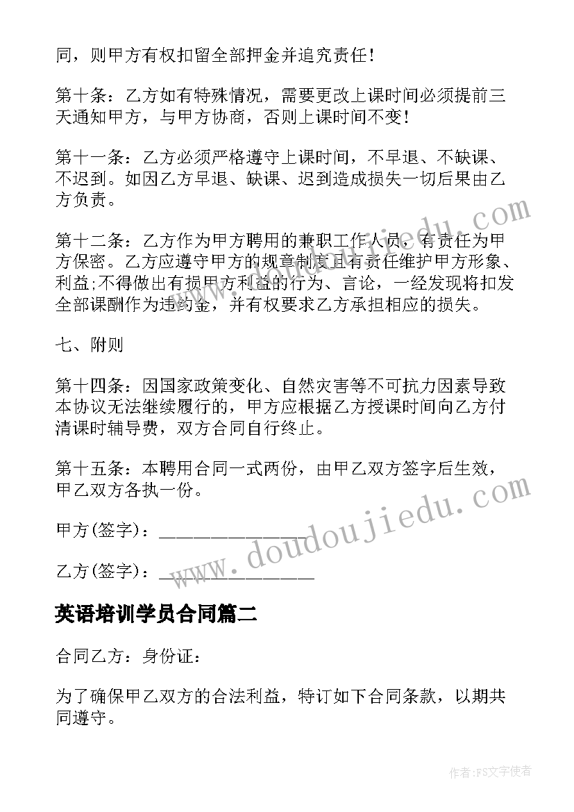 2023年英语培训学员合同 小学英语教师聘用合同共(优秀5篇)