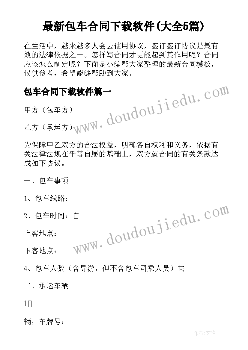 最新包车合同下载软件(大全5篇)