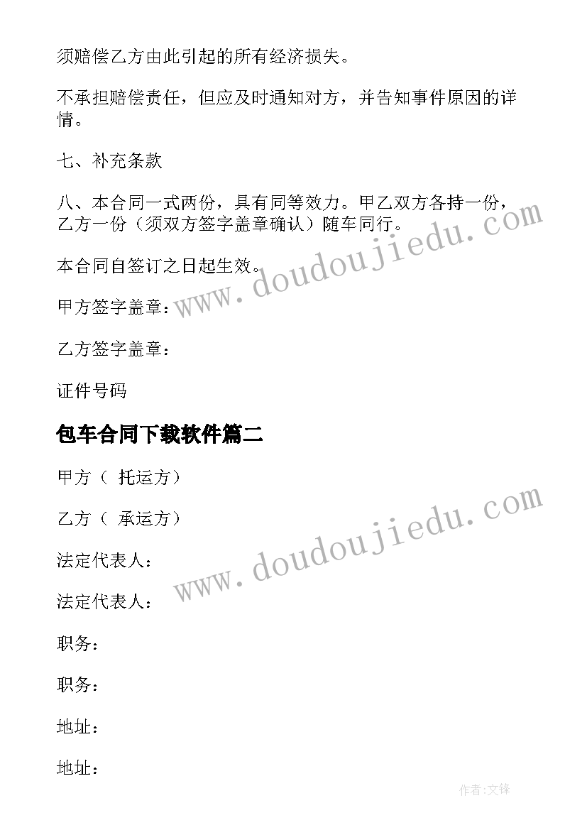 最新包车合同下载软件(大全5篇)