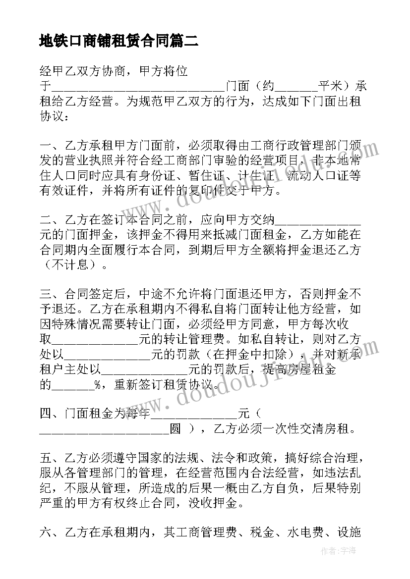 地铁口商铺租赁合同(汇总5篇)