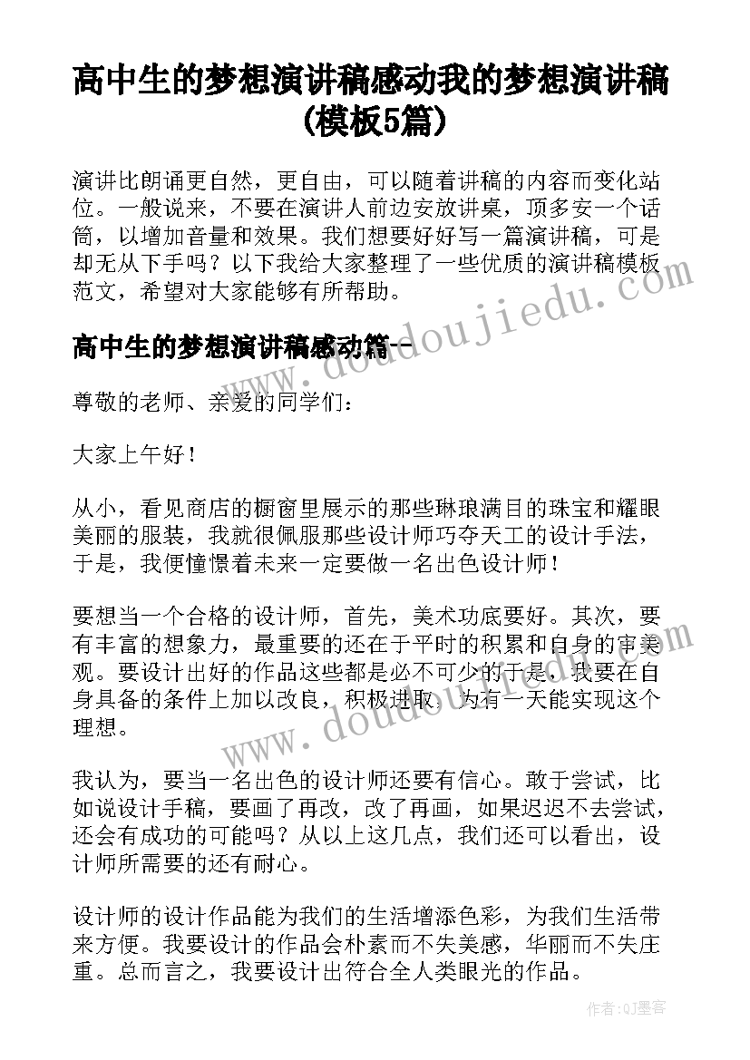 高中生的梦想演讲稿感动 我的梦想演讲稿(模板5篇)