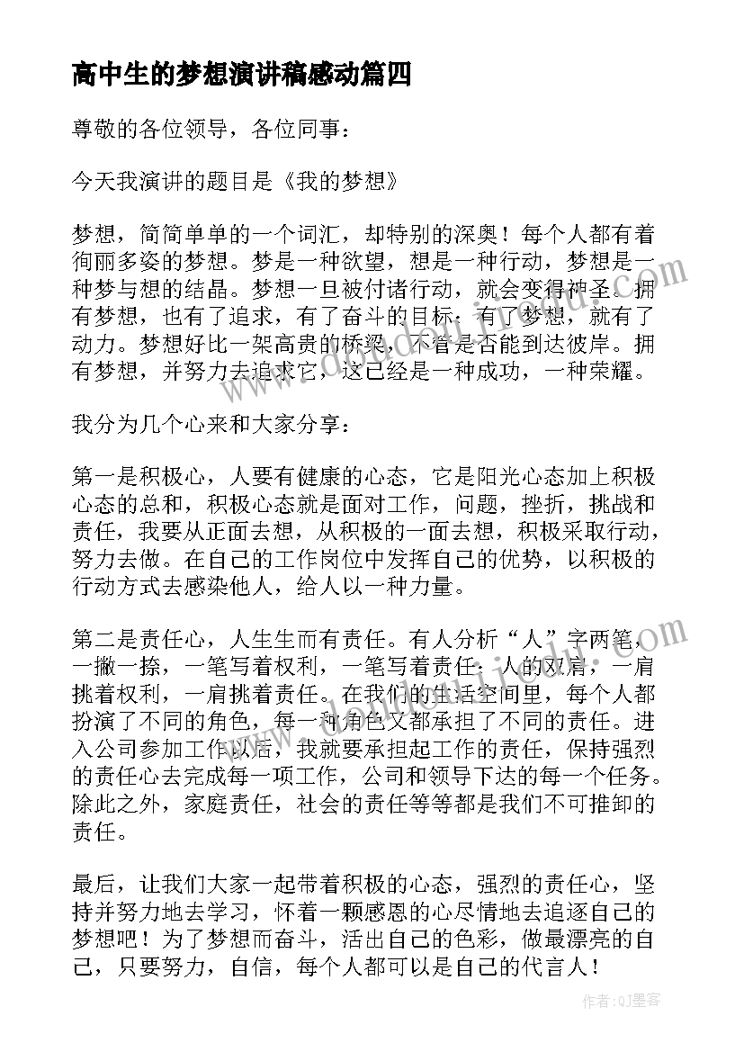 高中生的梦想演讲稿感动 我的梦想演讲稿(模板5篇)