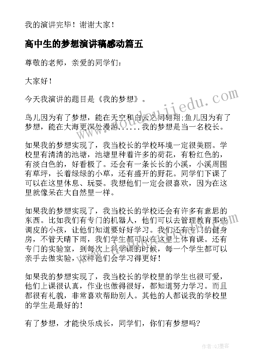 高中生的梦想演讲稿感动 我的梦想演讲稿(模板5篇)