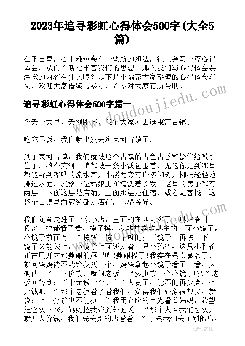 2023年追寻彩虹心得体会500字(大全5篇)