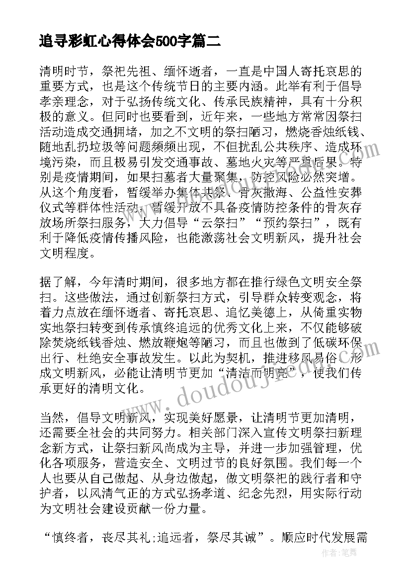 2023年追寻彩虹心得体会500字(大全5篇)