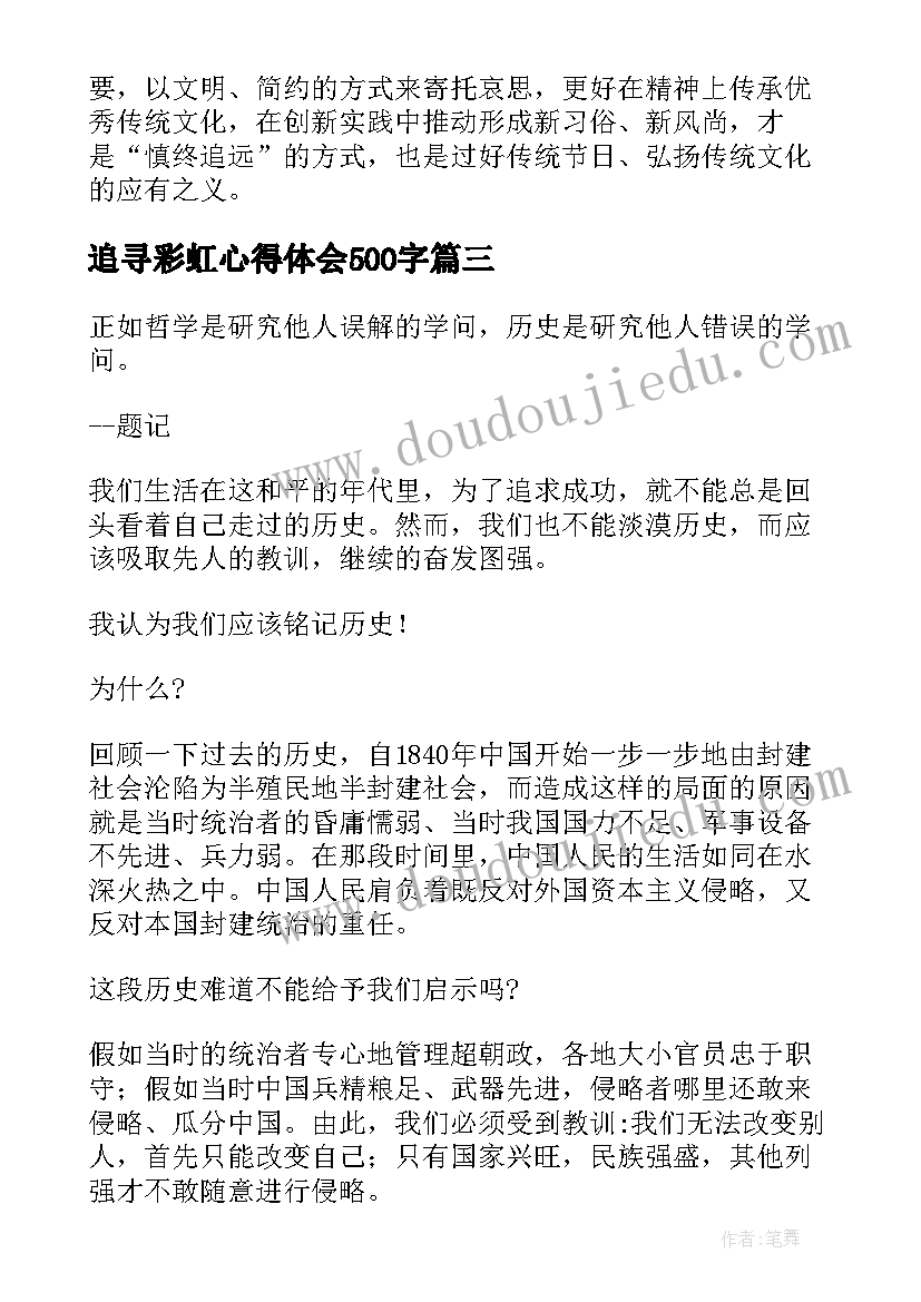 2023年追寻彩虹心得体会500字(大全5篇)