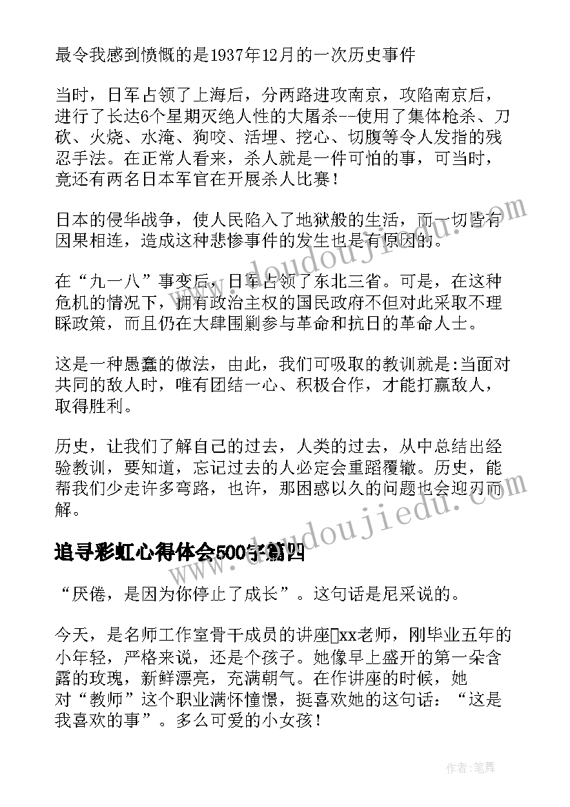 2023年追寻彩虹心得体会500字(大全5篇)