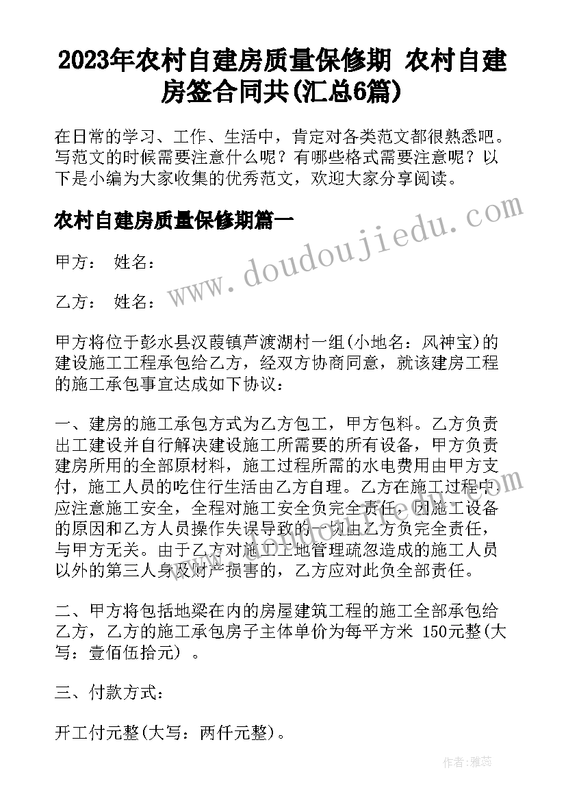 2023年农村自建房质量保修期 农村自建房签合同共(汇总6篇)