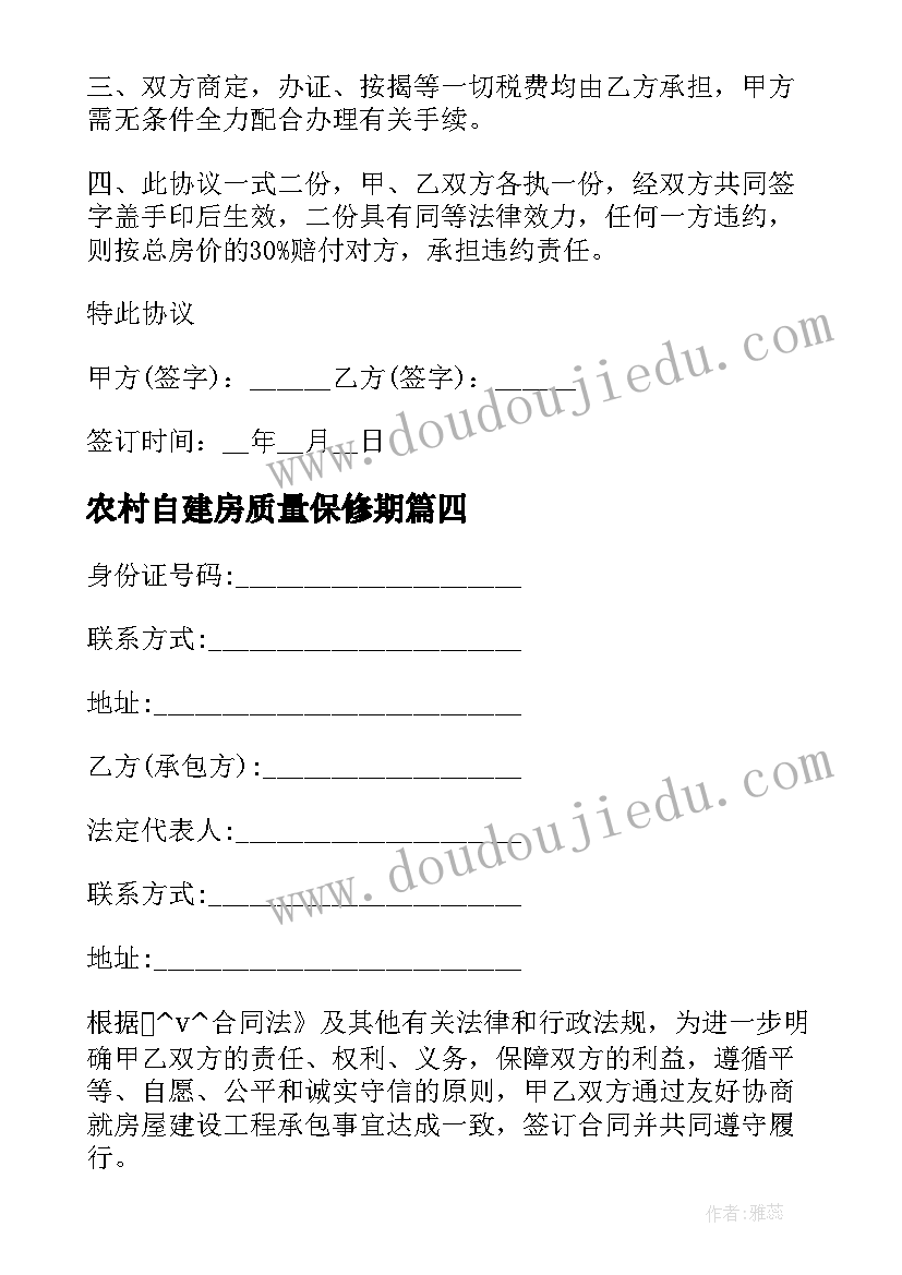 2023年农村自建房质量保修期 农村自建房签合同共(汇总6篇)