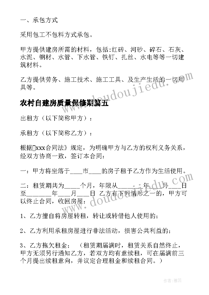 2023年农村自建房质量保修期 农村自建房签合同共(汇总6篇)