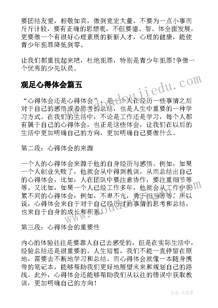 2023年观足心得体会 心得体会写重心得体会(汇总9篇)