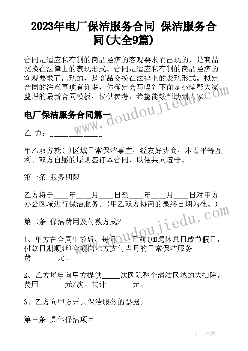 2023年电厂保洁服务合同 保洁服务合同(大全9篇)