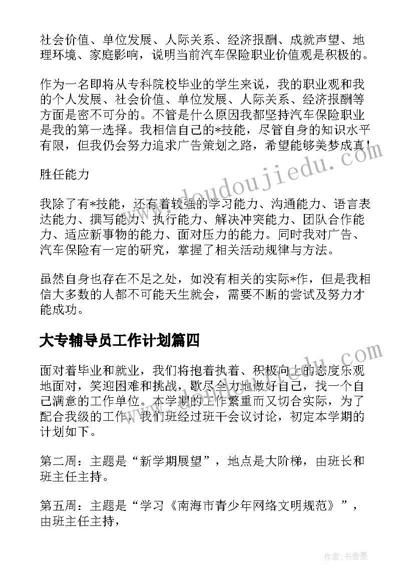 最新大专辅导员工作计划 宁波活动策划工作计划(优质7篇)