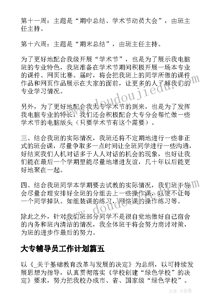 最新大专辅导员工作计划 宁波活动策划工作计划(优质7篇)