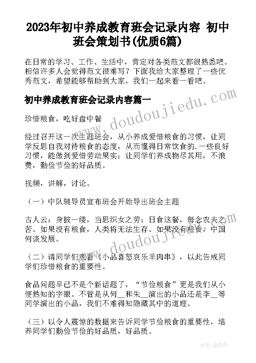 2023年初中养成教育班会记录内容 初中班会策划书(优质6篇)