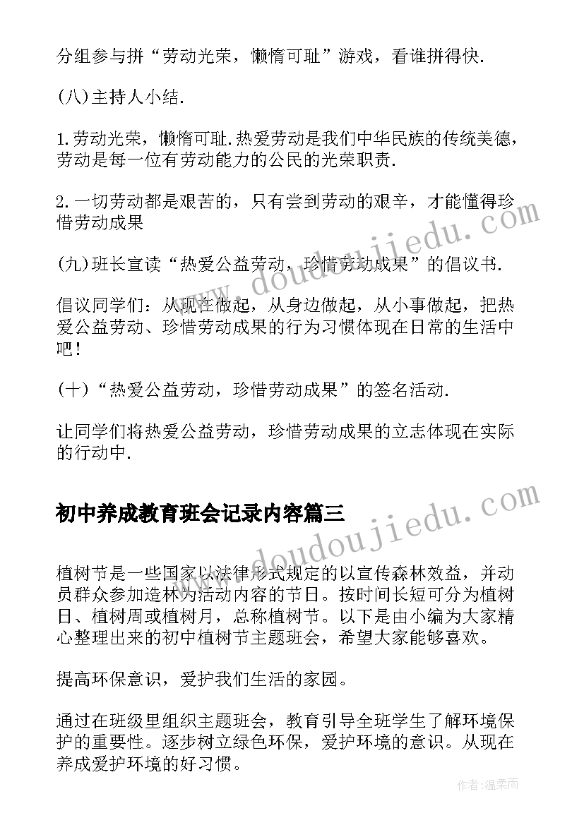 2023年初中养成教育班会记录内容 初中班会策划书(优质6篇)