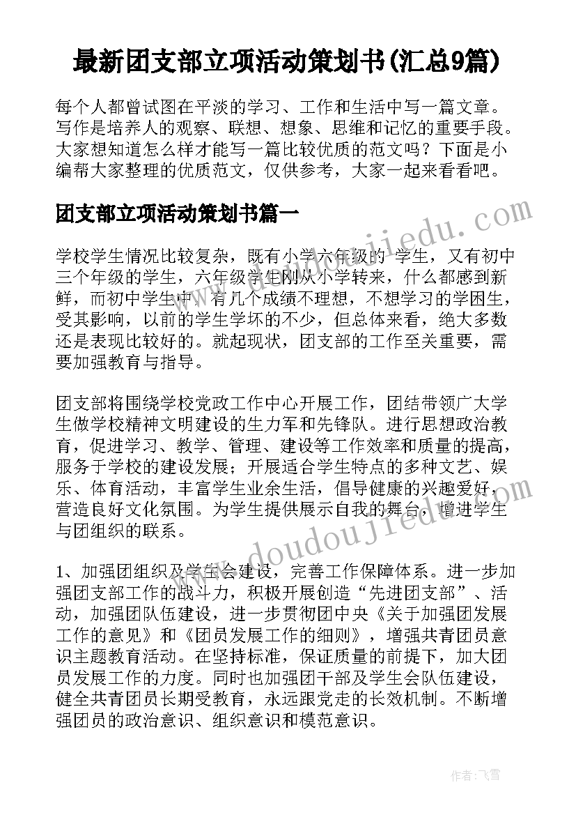 最新团支部立项活动策划书(汇总9篇)