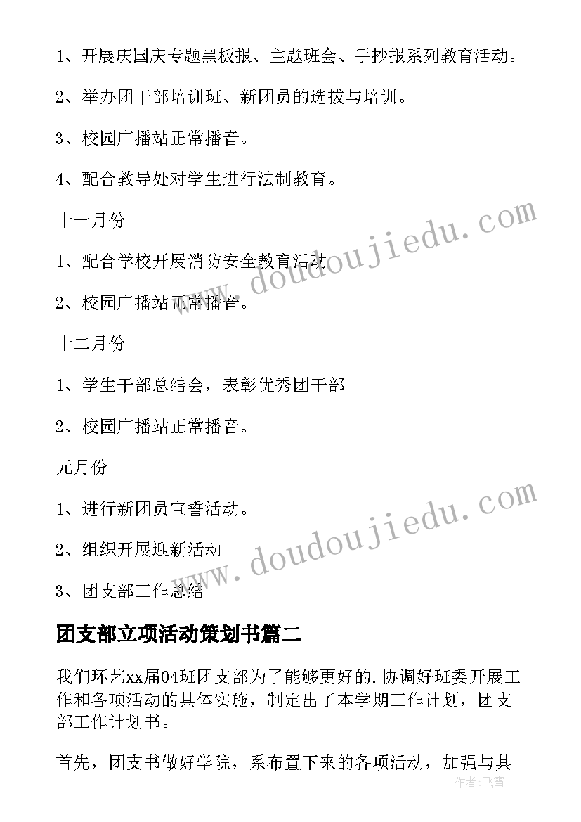 最新团支部立项活动策划书(汇总9篇)