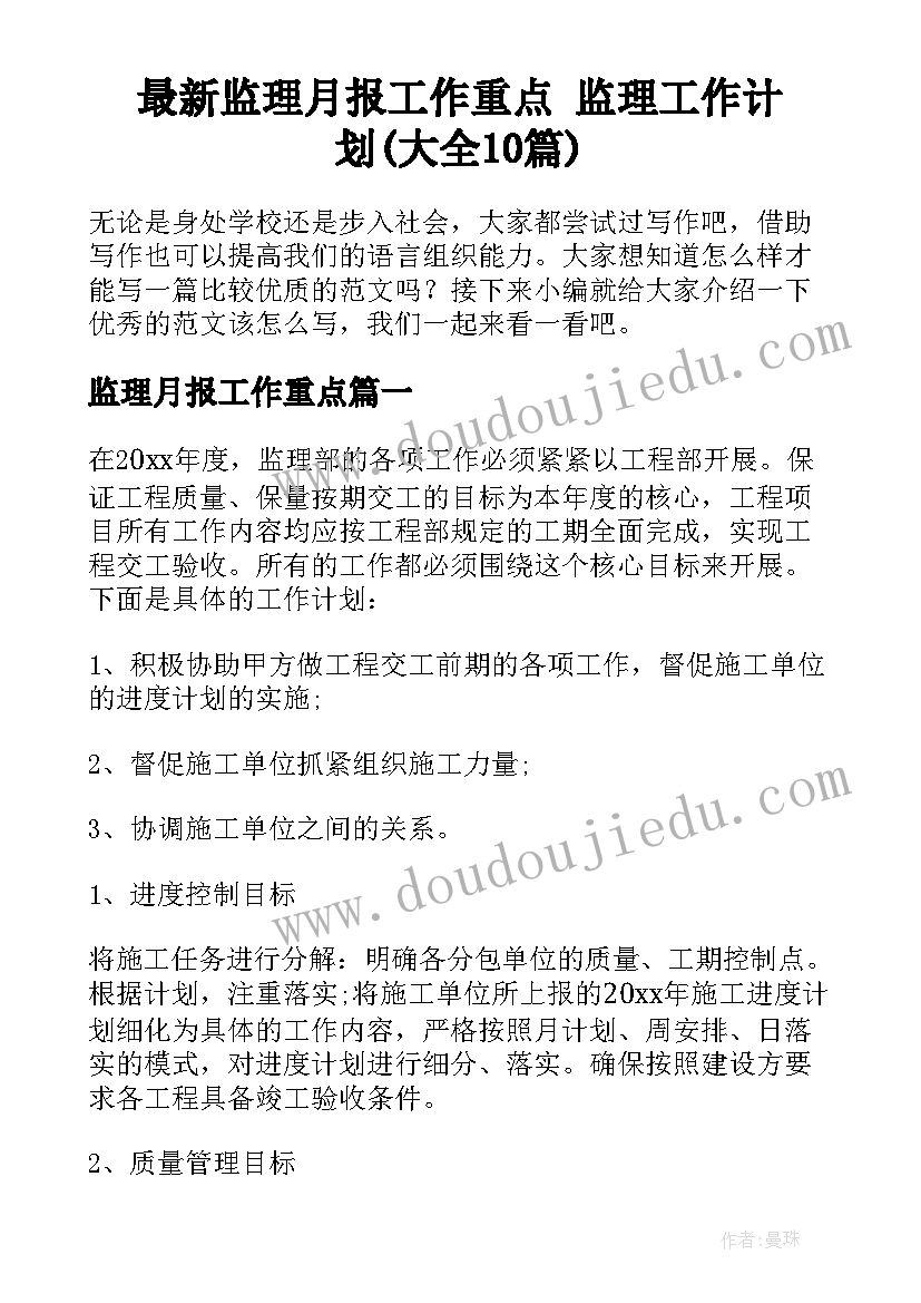 最新监理月报工作重点 监理工作计划(大全10篇)