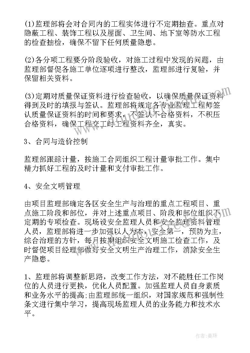 最新监理月报工作重点 监理工作计划(大全10篇)