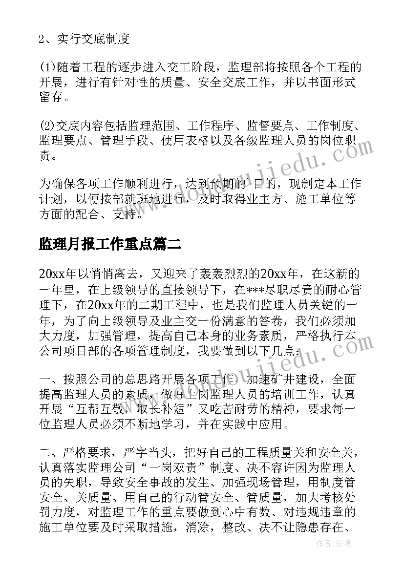 最新监理月报工作重点 监理工作计划(大全10篇)